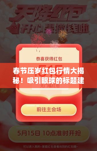 春節(jié)壓歲紅包行情大揭秘！吸引眼球的標(biāo)題建議。