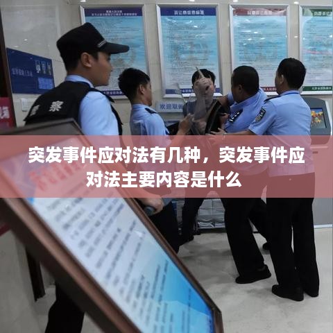 突發(fā)事件應(yīng)對法有幾種，突發(fā)事件應(yīng)對法主要內(nèi)容是什么 