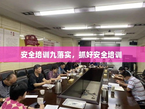 安全培訓(xùn)九落實，抓好安全培訓(xùn) 