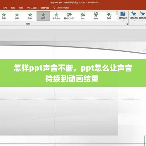 怎樣ppt聲音不斷，ppt怎么讓聲音持續(xù)到動(dòng)畫結(jié)束 