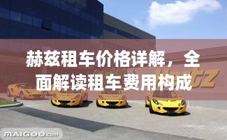 赫茲租車價格詳解，全面解讀租車費用構(gòu)成