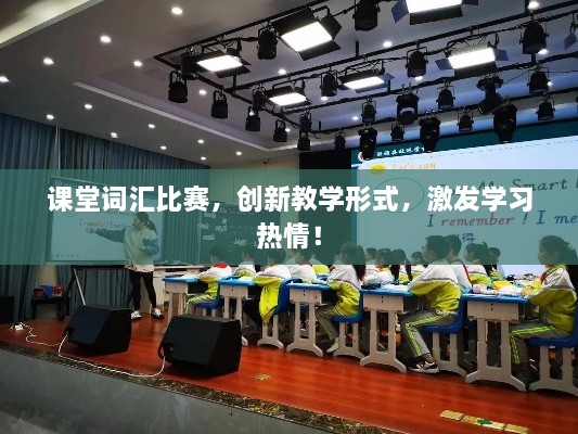 課堂詞匯比賽，創(chuàng)新教學(xué)形式，激發(fā)學(xué)習(xí)熱情！