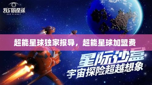 超能星球獨家報導，超能星球加盟費 