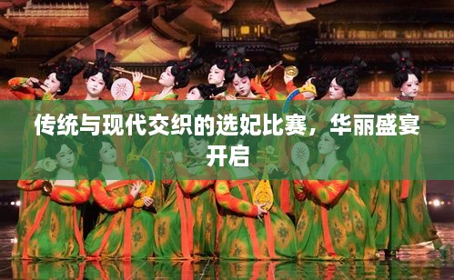 傳統(tǒng)與現(xiàn)代交織的選妃比賽，華麗盛宴開啟