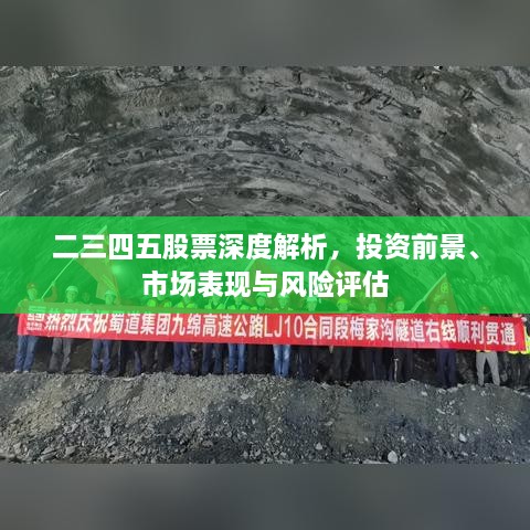 二三四五股票深度解析，投資前景、市場表現(xiàn)與風險評估