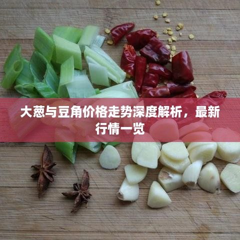 大蔥與豆角價(jià)格走勢(shì)深度解析，最新行情一覽