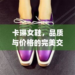 卡琳女鞋，品質(zhì)與價格的完美交融