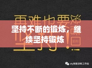 堅(jiān)持不斷的鍛煉，繼續(xù)堅(jiān)持鍛煉 