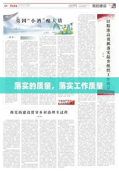 落實的質量，落實工作質量 