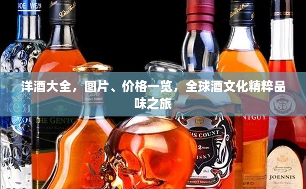 洋酒大全，圖片、價格一覽，全球酒文化精粹品味之旅