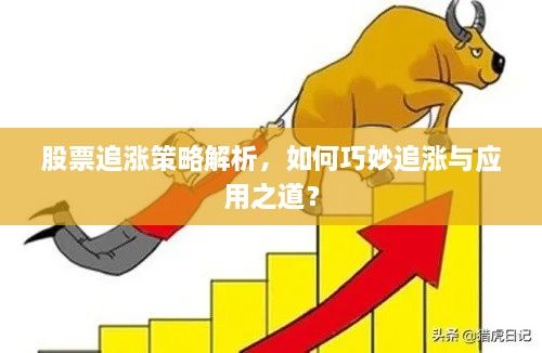 股票追漲策略解析，如何巧妙追漲與應(yīng)用之道？