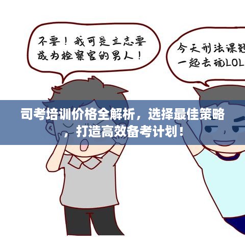 司考培訓(xùn)價(jià)格全解析，選擇最佳策略，打造高效備考計(jì)劃！