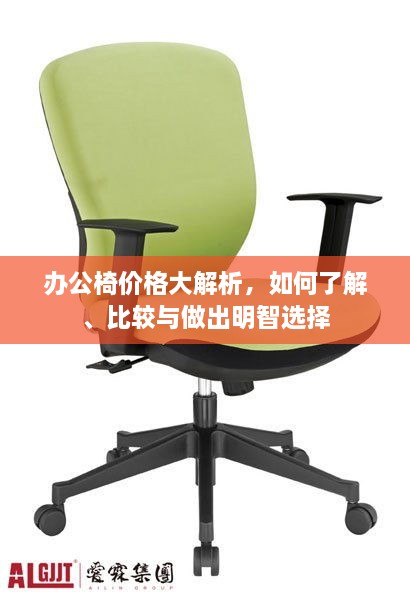 辦公椅價(jià)格大解析，如何了解、比較與做出明智選擇