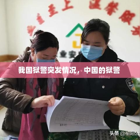 我國(guó)獄警突發(fā)情況，中國(guó)的獄警 