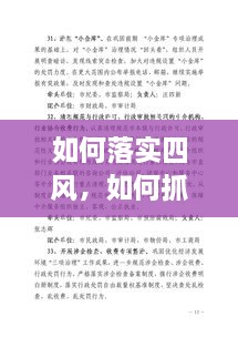 如何落實(shí)四風(fēng)，如何抓四風(fēng)問題 