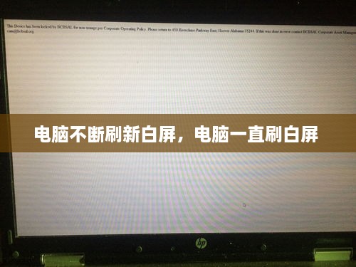 電腦不斷刷新白屏，電腦一直刷白屏 