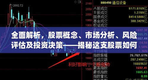全面解析，股票概念、市場分析、風險評估及投資決策——揭秘這支股票如何走向成功之路