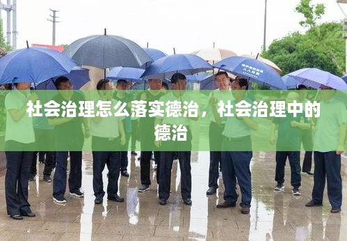 社會治理怎么落實德治，社會治理中的德治 