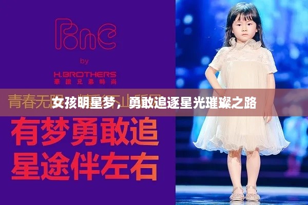 女孩明星夢(mèng)，勇敢追逐星光璀璨之路