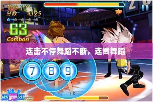 連擊不停舞蹈不斷，連貫舞蹈 