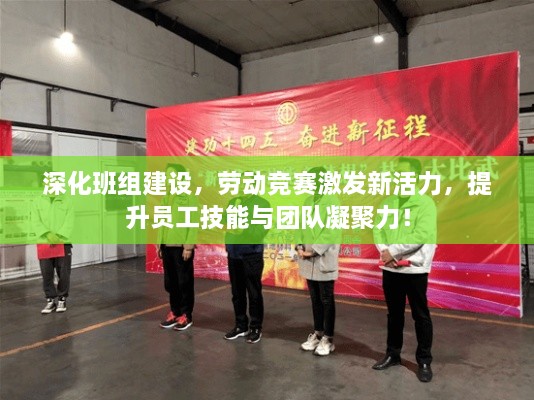 深化班組建設，勞動競賽激發(fā)新活力，提升員工技能與團隊凝聚力！