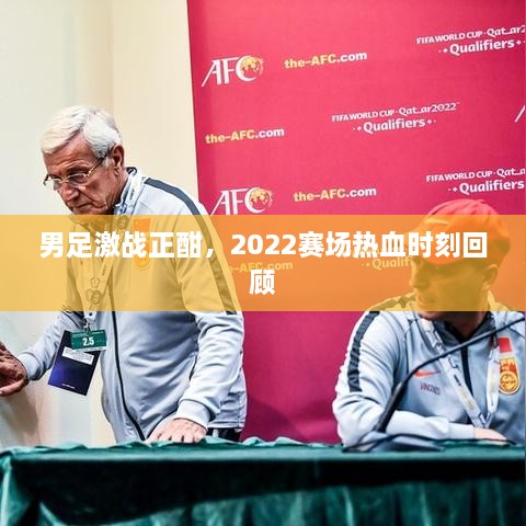 男足激戰(zhàn)正酣，2022賽場熱血時(shí)刻回顧
