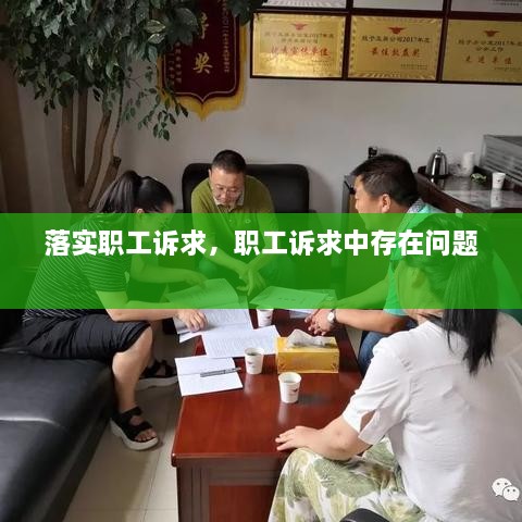 落實職工訴求，職工訴求中存在問題 