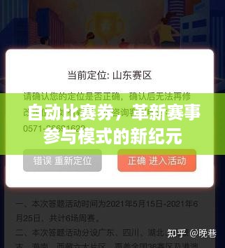 自動比賽券，革新賽事參與模式的新紀(jì)元