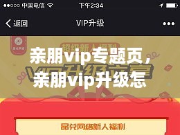 親朋vip專題頁(yè)，親朋vip升級(jí)怎么領(lǐng)取金幣 