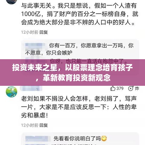 投資未來之星，以股票理念培育孩子，革新教育投資新觀念