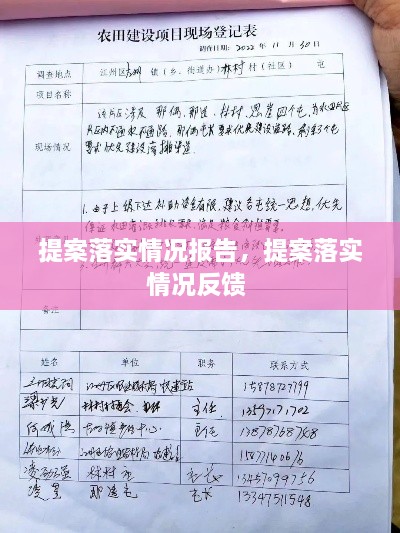 提案落實情況報告，提案落實情況反饋 