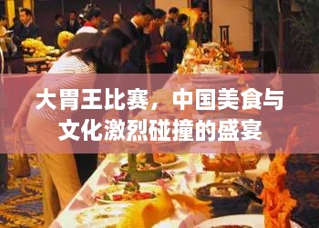 大胃王比賽，中國美食與文化激烈碰撞的盛宴