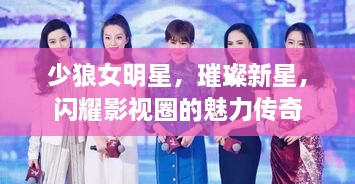 少狼女明星，璀璨新星，閃耀影視圈的魅力傳奇
