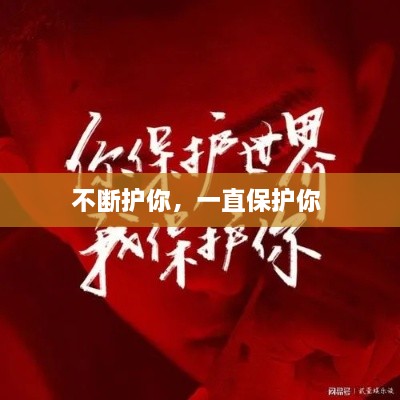 不斷護(hù)你，一直保護(hù)你 