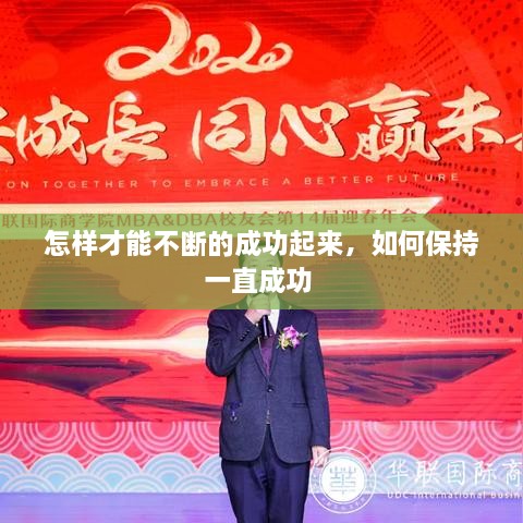 怎樣才能不斷的成功起來，如何保持一直成功 