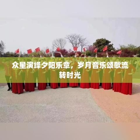 眾星演繹夕陽(yáng)樂(lè)章，歲月音樂(lè)頌歌流轉(zhuǎn)時(shí)光