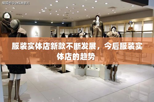 服裝實(shí)體店新款不斷發(fā)展，今后服裝實(shí)體店的趨勢(shì) 
