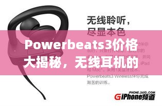 Powerbeats3價格大揭秘，無線耳機的性價比之選！