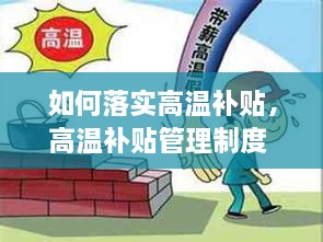 如何落實高溫補(bǔ)貼，高溫補(bǔ)貼管理制度 