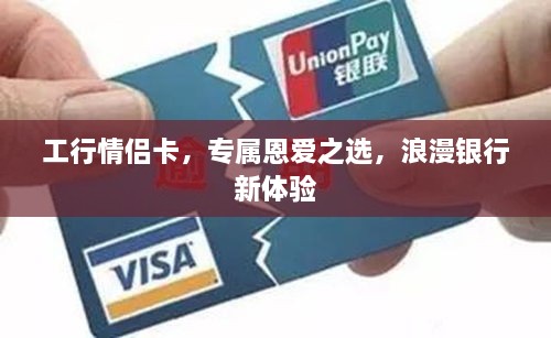 工行情侶卡，專屬恩愛之選，浪漫銀行新體驗