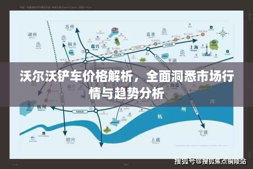 沃爾沃鏟車(chē)價(jià)格解析，全面洞悉市場(chǎng)行情與趨勢(shì)分析