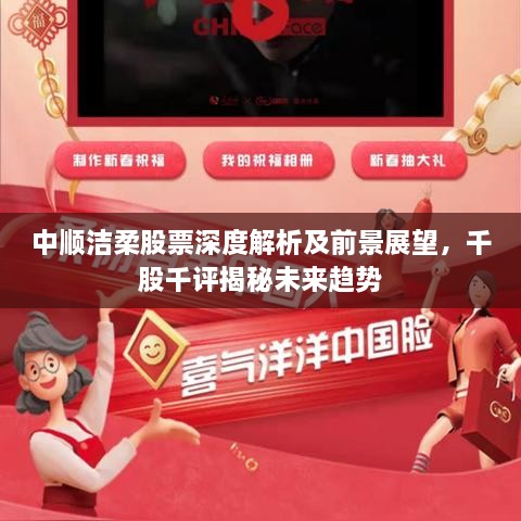 中順潔柔股票深度解析及前景展望，千股千評揭秘未來趨勢