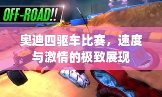 奧迪四驅(qū)車比賽，速度與激情的極致展現(xiàn)