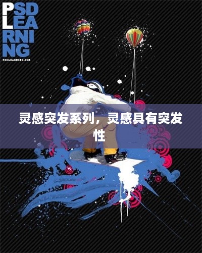 靈感突發(fā)系列，靈感具有突發(fā)性 