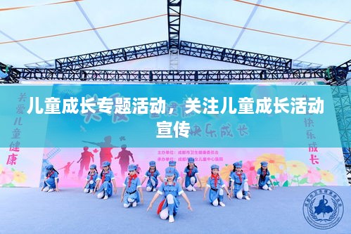 兒童成長(zhǎng)專(zhuān)題活動(dòng)，關(guān)注兒童成長(zhǎng)活動(dòng)宣傳 
