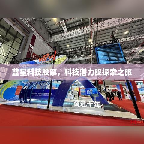 藍(lán)星科技股票，科技潛力股探索之旅
