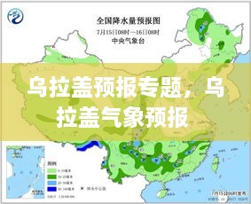 烏拉蓋預(yù)報(bào)專題，烏拉蓋氣象預(yù)報(bào) 