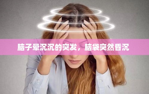 腦子暈沉沉的突發(fā)，腦袋突然昏沉 