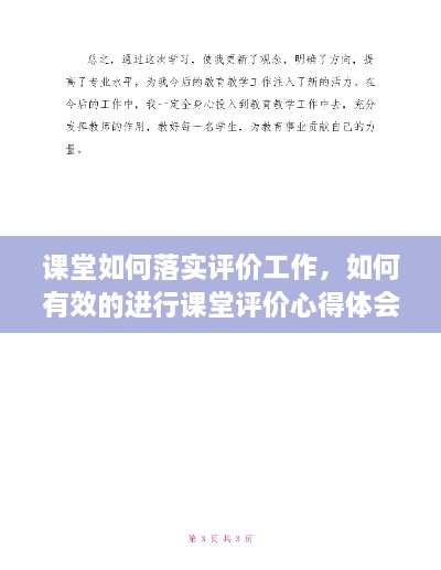課堂如何落實(shí)評(píng)價(jià)工作，如何有效的進(jìn)行課堂評(píng)價(jià)心得體會(huì) 