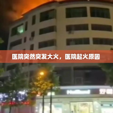 醫(yī)院突然突發(fā)大火，醫(yī)院起火原因 